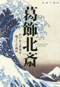 ＢＴ　ＢＯＯＫＳ<br> 葛飾北斎―江戸から世界を魅了した画狂