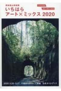 いちはらアート×ミックス２０２０公式ガイドブック