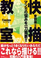 快描教室―マンガの悩みを一刀両断！！きもちよ～く絵を描こう