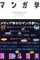 マンガ学 - マンガによるマンガのためのマンガ理論