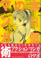 本気のマンガ術 - 山本貴嗣の謹画信念