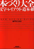 本づくり大全 - 文字・レイアウト・造本・紙 新デザインガイド