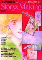 Ｃｏｍｉｃｋｅｒｓテクニックブック<br> マンガ構成術―ストーリーメイキングガイド