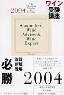 ワイン受験講座 〈２００４〉 - 最短コースで取得する、ソムリエ、ワインアドバイザー Ｗｉｎａｒｔ　ｂｏｏｋ