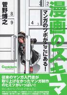 Ｃｏｍｉｃｋｅｒｓテクニックブック<br> 漫画のスキマ - マンガのツボがここにある！