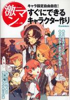 激マンシリーズ　コミッカーズマンガ技法書<br> すぐにできるキャラクター作り―キャラ設定自由自在！