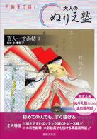 百人一首画帖 〈１〉 - 描く、飾る 色鉛筆で描く大人のぬりえ塾