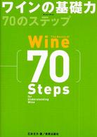 ワインの基礎力７０のステップ Ｗｉｎａｒｔ　ｂｏｏｋ