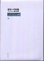 Ｇマーク大全 - グッドデザイン賞の５０年