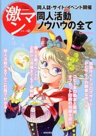 激マンシリーズ　コミッカーズマンガ技法書<br> 同人活動ノウハウのすべて―サイト・同人誌・イベント開催