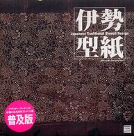伊勢型紙 - 紀伊國屋書店ウェブストア｜オンライン書店｜本、雑誌の