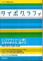 タイポグラフィ デザインの現場ｂｏｏｋ