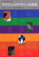 グラフィックデザインの世紀 - 文章と談話と作品で構成