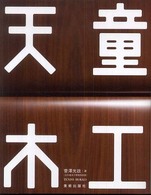 天童木工 家具の教科書シリーズ