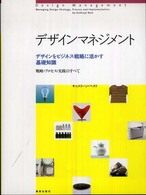 デザインマネジメント - デザインをビジネス戦略に活かす基礎知識