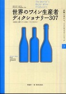 世界のワイン生産者ディクショナリー３０７ - 生産者と主要アイテムを知る！ワインがわかる！ Ｗｉｎａｒｔ　ｂｏｏｋ