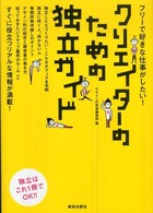 クリエイターのための独立ガイド―フリーで好きな仕事がしたい！