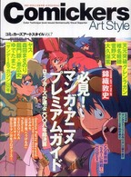 コミッカーズアートスタイル 〈ｖｏｌ．７〉 - カラーテクニック＆サポートクリエイション 必見！マンガ・アニメプレミアムガイド