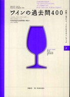 ワインの過去問４００ - ソムリエ、ワインアドバイザー、ワインエキスパート呼 Ｗｉｎａｒｔ　ｂｏｏｋ