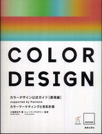 カラーデザイン公式ガイド 〈表現編〉 - Ｓｕｐｐｏｒｔｅｄ　ｂｙ　Ｐａｎｔｏｎｅ カラーマーケティングと色彩計画