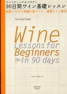 テイスティング＆スタディ９０日間ワイン基礎レッスン - 試飲しながら知識が身につく、速習ワイン教本 Ｗｉｎａｒｔ　ｂｏｏｋ