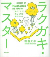 ラクガキ・マスター―描くことが楽しくなる絵のキホン