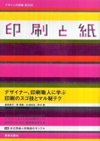 デザインの現場ｂｏｏｋ<br> 印刷と紙―デザイナー、印刷職人に学ぶ印刷のスゴ技とマル秘テク