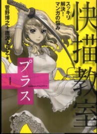 Ｃｏｍｉｃｋｅｒｓテクニックブック<br> 快描教室プラス―スッキリ解決！マンガの悩み