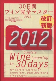 ３０日間ワイン完全マスター 〈２０１２〉 - ソムリエ、ワインアドバイザー、ワインエキスパート呼