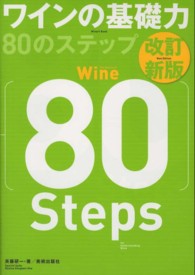 ワインの基礎力８０のステップ Ｗｉｎａｒｔ　ｂｏｏｋ （改訂新版）