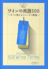 ワインの用語５００ - すぐに使えるコンパクト解説 ワイナート専科シリーズ