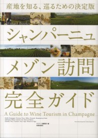 シャンパーニュメゾン訪問完全ガイド - 産地を知る、巡るための決定版