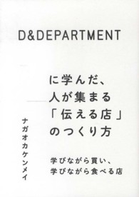 Ｄ＆ＤＥＰＡＲＴＭＥＮＴに学んだ、人が集まる「伝える店」のつくり方 - 学びながら買い、学びながら食べる店