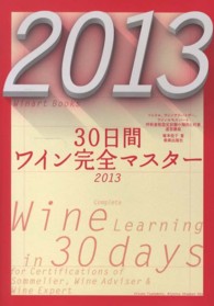 ３０日間ワイン完全マスター 〈２０１３〉 - ソムリエ、ワインアドバイザー、ワインエキスパート呼