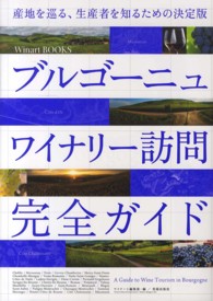 ブルゴーニュワイナリー訪問完全ガイド - 産地を巡る、生産者を知るための決定版 Ｗｉｎａｒｔ　ＢＯＯＫＳ