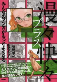 Ｃｏｍｉｃｋｅｒｓテクニックブック<br> 漫々快々プラス―みんなのマンガがもっとよくなる