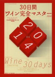３０日間ワイン完全マスター 〈２０１４〉 - ソムリエ、ワインアドバイザー、ワインエキスパート呼 Ｗｉｎａｒｔ　ＢＯＯＫＳ