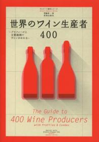 世界のワイン生産者４００ - プロフィールと主要銘柄でワインがわかる ワイナート専科シリーズ