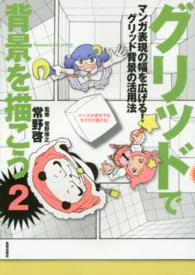 Ｃｏｍｉｃｋｅｒｓテクニックブック<br> グリッドで背景を描こう〈２〉―マンガ背景技法