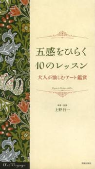 五感をひらく１０のレッスン - 大人が愉しむアート鑑賞