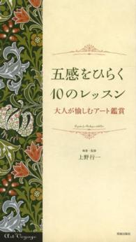 五感をひらく１０のレッスン - 大人が愉しむアート鑑賞