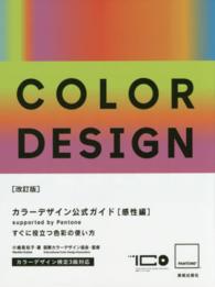 カラーデザイン公式ガイド 〈感性編〉 - ｓｕｐｐｏｒｔｅｄ　ｂｙ　Ｐａｎｔｏｎｅ すぐに役立つ色彩の使い方 （改訂版）