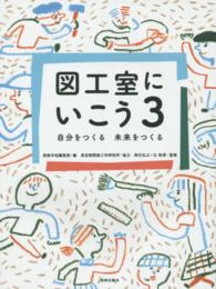 図工室にいこう 〈３〉 自分をつくる未来をつくる