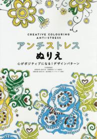 アンチストレスぬりえ 〈心がポジティブになる！デザイン〉