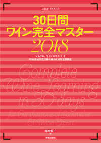 ３０日間ワイン完全マスター 〈２０１８〉 - ソムリエ、ワインエキスパート呼称資格認定試験の傾向 Ｗｉｎａｒｔ　ＢＯＯＫＳ