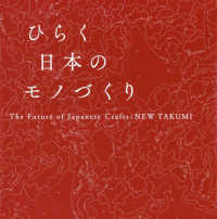 ひらく日本のモノづくり - Ｔｈｅ　Ｆｕｔｕｒｅ　ｏｆ　Ｊａｐａｎｅｓｅ　Ｃｒ