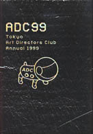 ＡＤＣ年鑑〈１９９９〉