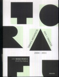 ＴＯＲＡＦＵ　ＡＲＣＨＩＴＥＣＴＳ　ＩＤＥＡ＋ＰＲＯＣＥＳＳ　２００４‐２０１１―トラフ建築設計事務所のアイデアとプロセス