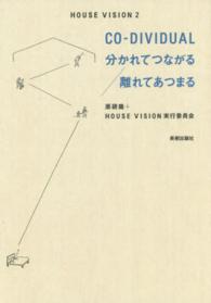 ＨＯＵＳＥ　ＶＩＳＩＯＮ〈２〉ＣＯ‐ＤＩＶＩＤＵＡＬ分かれてつながる／離れてあつまる