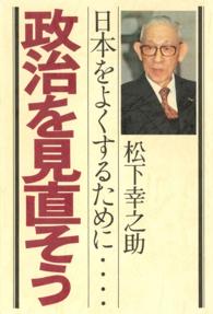 政治を見直そう - 日本をよくするために…